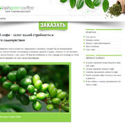 Зеленый кофе шаблон Wordpress