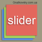 CSS слайдер