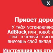 Всплывающее окно с просьбой отключить AdBlock