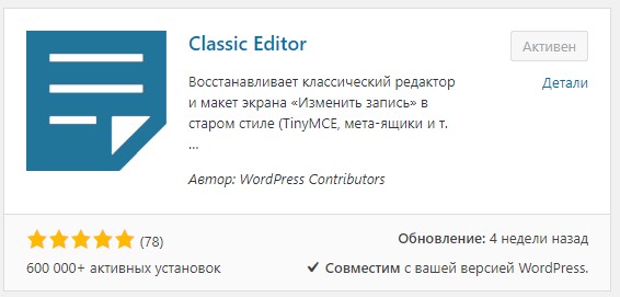 Плагин Classic Editor